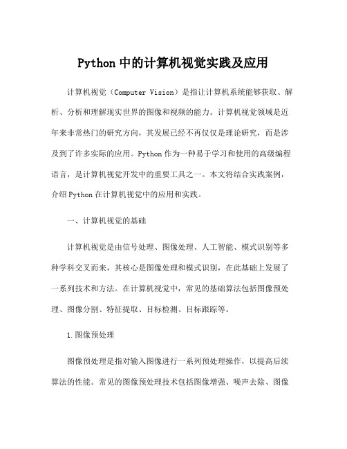 Python中的计算机视觉实践及应用