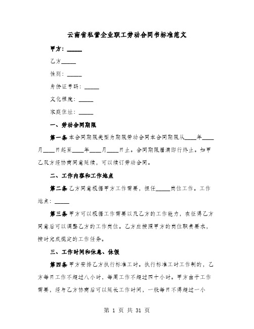 云南省私营企业职工劳动合同书标准范文(七篇)