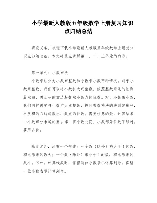 小学最新人教版五年级数学上册复习知识点归纳总结