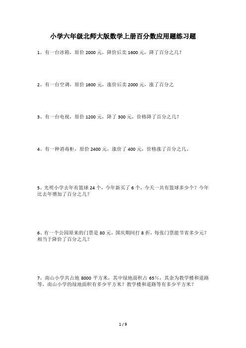 小学六年级北师大版数学上册百分数应用题练习题