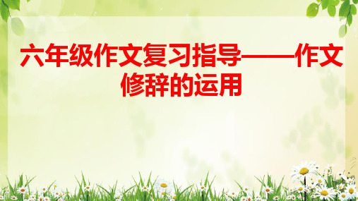 部编版六年级下册语文作文复习指导——作文修辞的运用(课件)