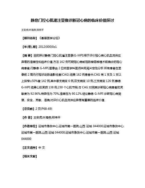 静息门控心肌灌注显像诊断冠心病的临床价值探讨