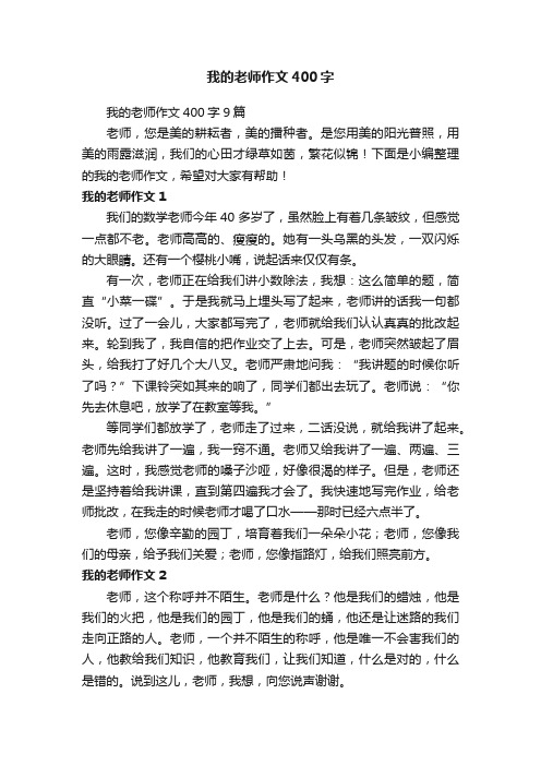 我的老师作文400字9篇