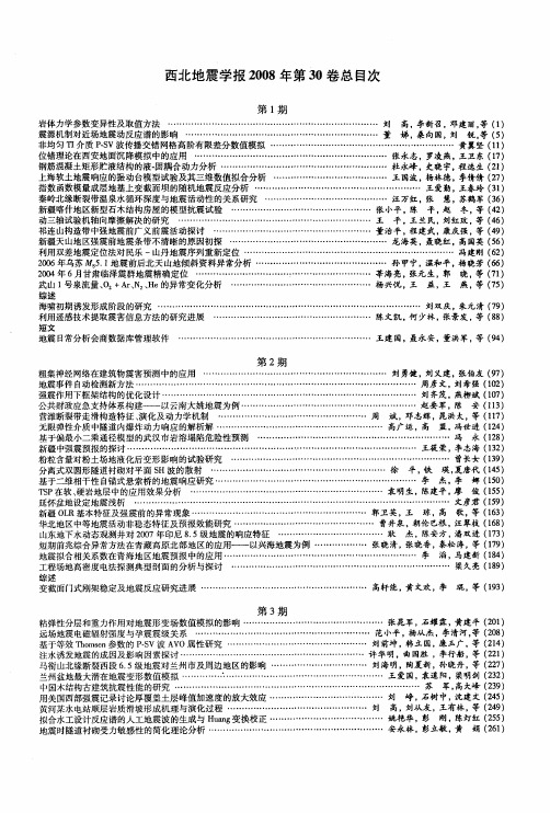 西北地震学报2008年第30卷总目次