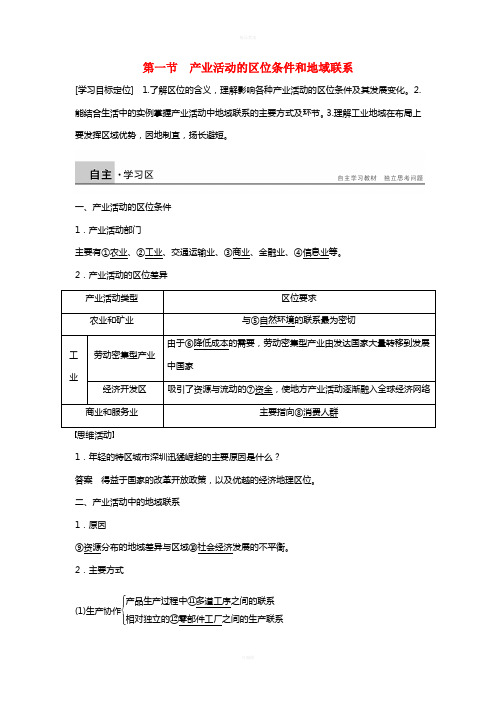 高中地理 第三章 第一节 产业活动的区位条件和地域联系学案 湘教版必修2