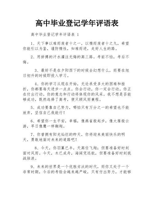 高中毕业登记学年评语表