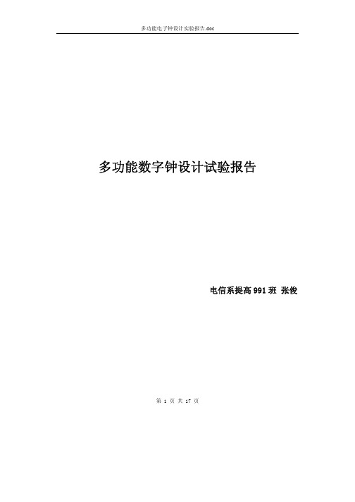 多功能电子钟设计实验报告