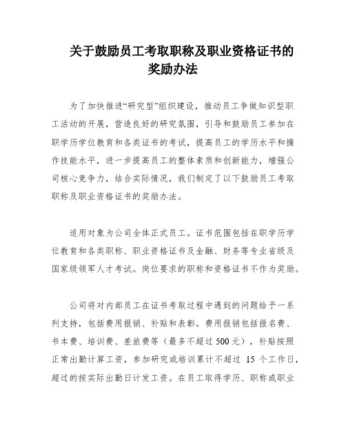 关于鼓励员工考取职称及职业资格证书的奖励办法