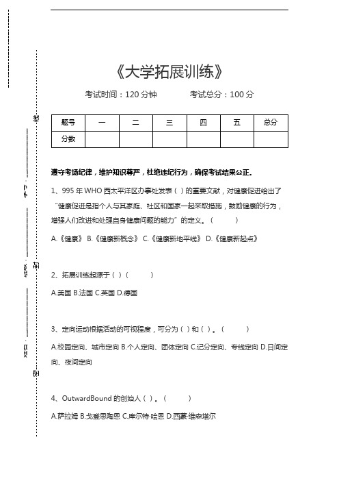 大学拓展训练大学拓展训练考试卷模拟考试题.docx