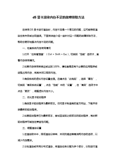 d5显卡渲染内存不足的故障排除方法