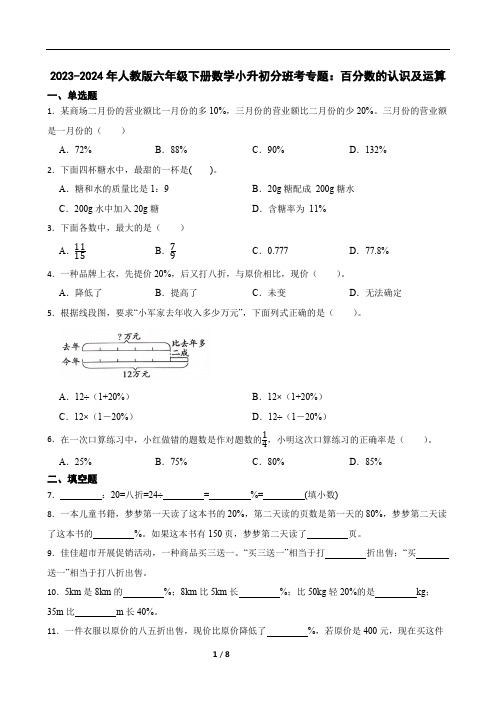 2023-2024年人教版六年级下册数学小升初分班考专题：百分数的认识及运算(带答案)