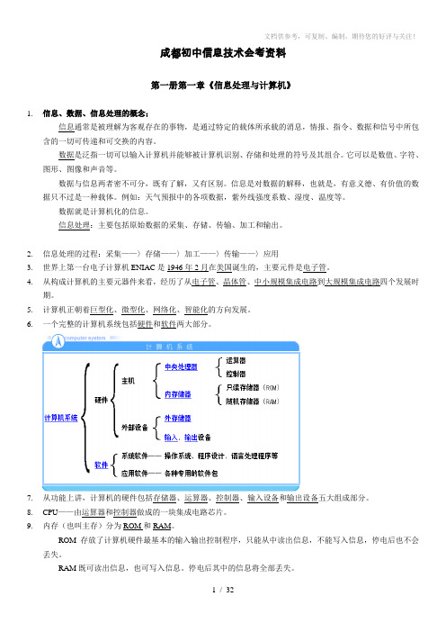 成都市初中计算机会考要点及题库选择题