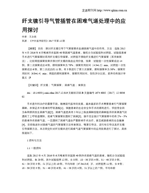 纤支镜引导气管插管在困难气道处理中的应用探讨