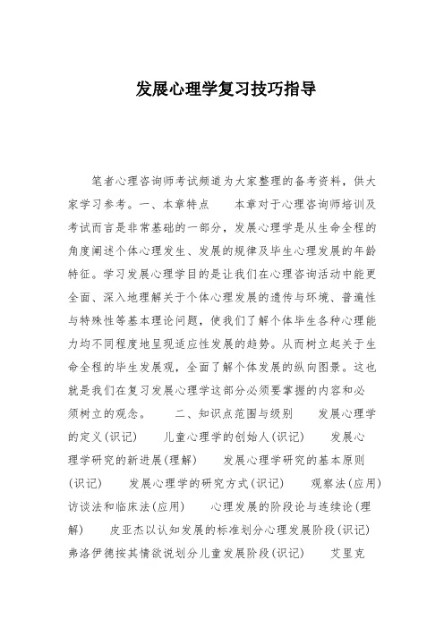 发展心理学复习技巧指导