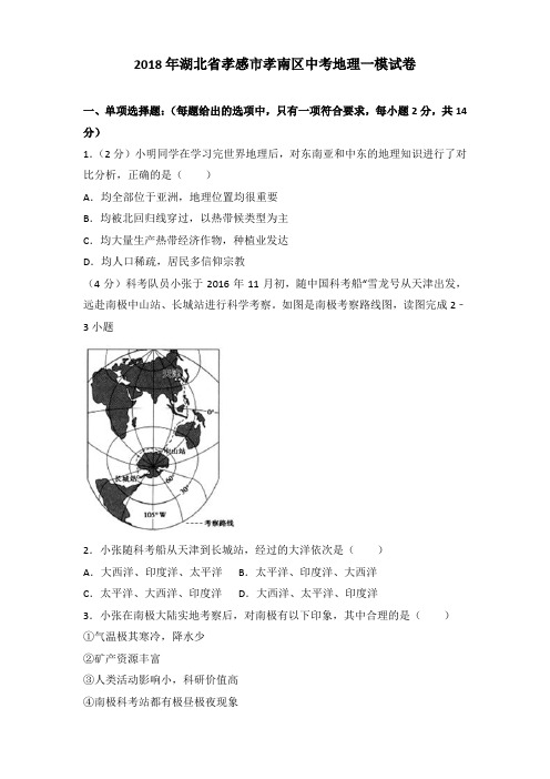 2018年湖北省孝感市孝南区中考地理一模试卷及解析