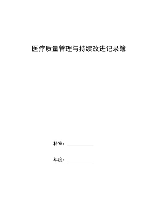 门诊部医疗质量持续改进记录本