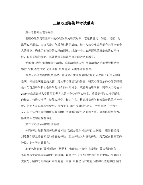 三级心理咨询师考试重点