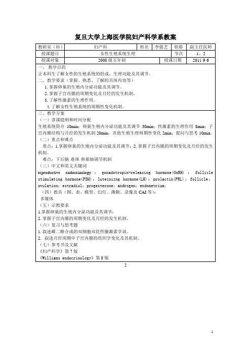 复旦大学上海医学院妇产科学系教案