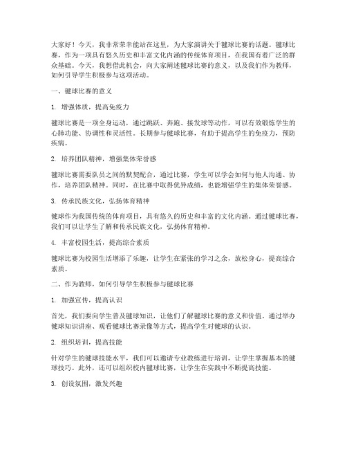 毽球比赛教师演讲稿