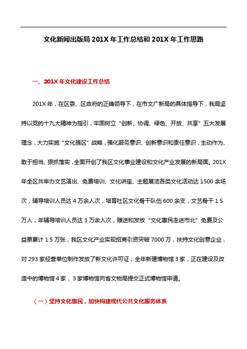 工作计划:文化新闻出版局201X年工作总结和201X年工作思路