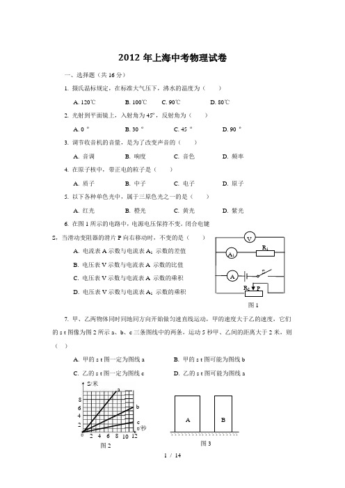 2012年上海中考物理试卷+答案解析