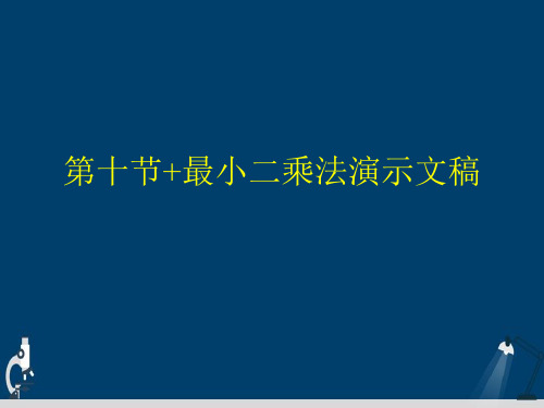 第十节+最小二乘法演示文稿