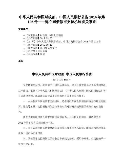 中华人民共和国财政部、中国人民银行公告2016年第122号——建立国债做市支持机制有关事宜