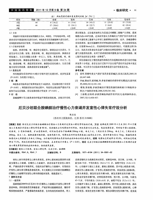 厄贝沙坦联合胺碘酮治疗慢性心力衰竭并发室性心律失常疗效分析