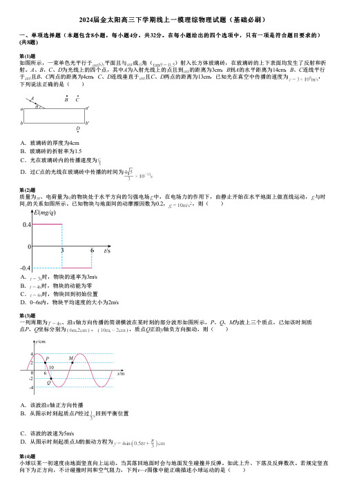 2024届金太阳高三下学期线上一模理综物理试题(基础必刷)