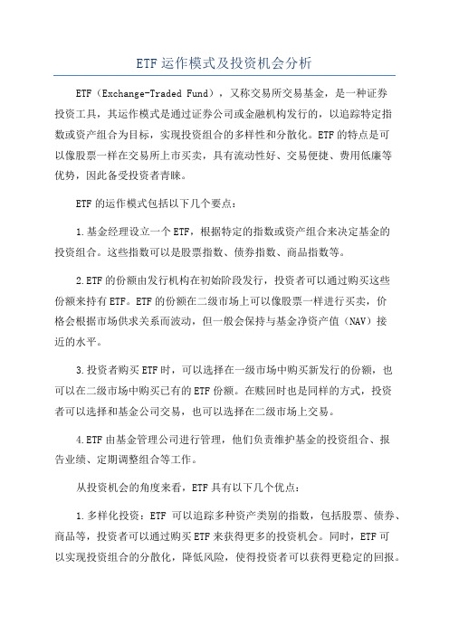 ETF运作模式及投资机会分析