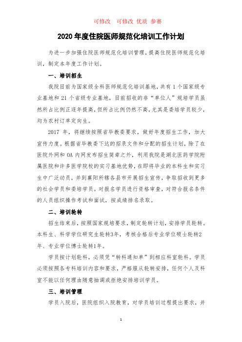 住院医师规范化培训工作计划         可修改  可修改 优质 参赛