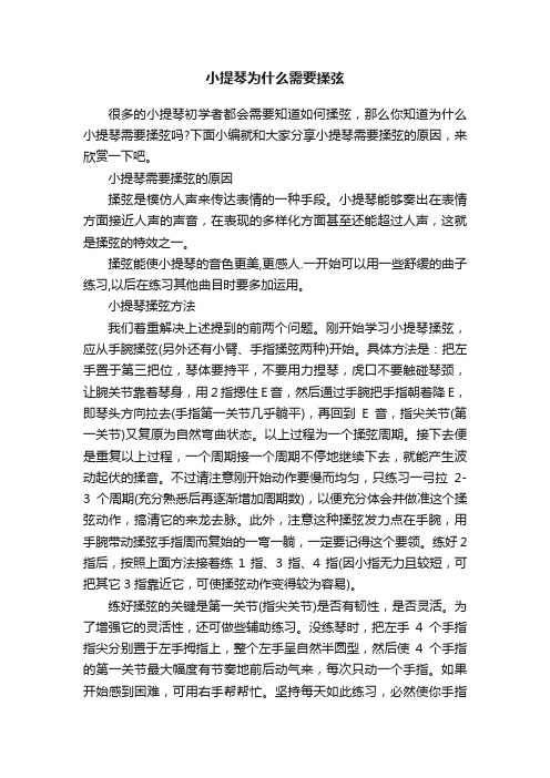 小提琴为什么需要揉弦