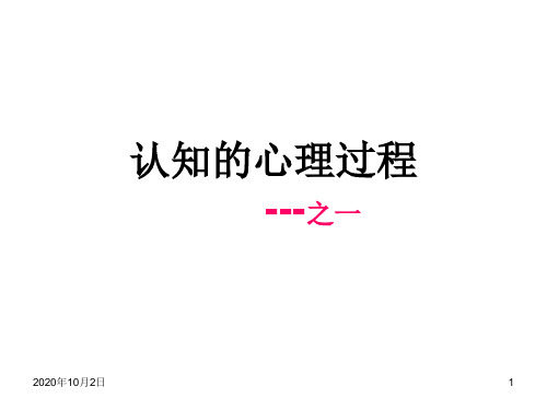 认知的心理过程(一)-ppt医学心理学PPT课件