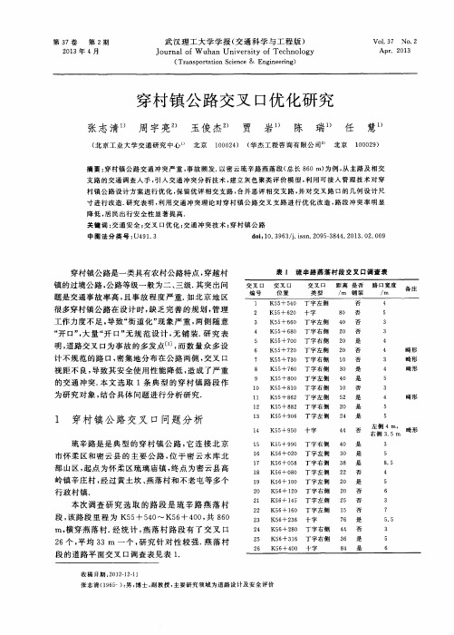 穿村镇公路交叉口优化研究