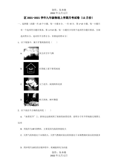 九年级物理上学期月考试卷12月份含解析试题_1