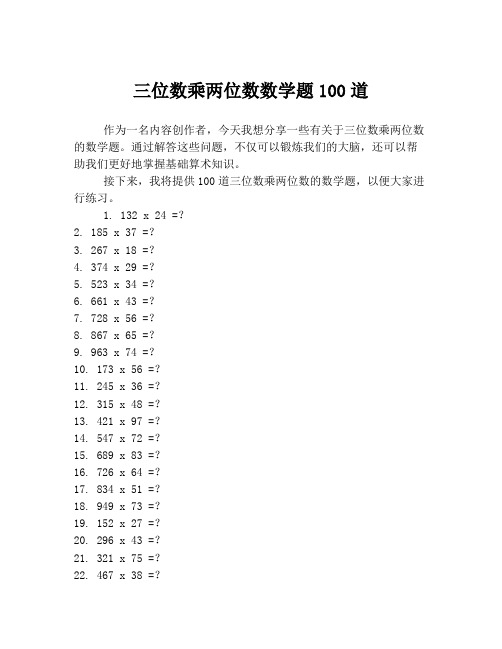 三位数乘两位数数学题100道