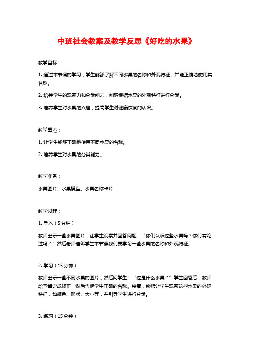 中班社会教案及教学反思《好吃的水果》