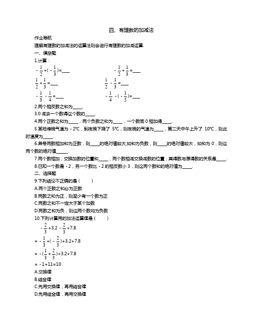 七年级数学有理数的加减法提高作业