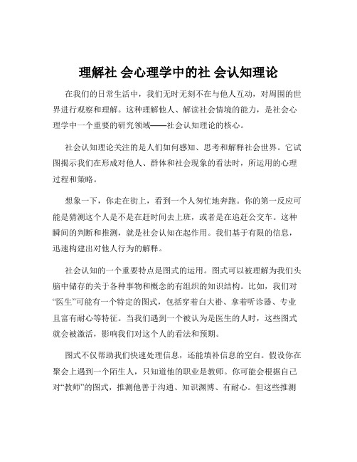 理解社 会心理学中的社 会认知理论