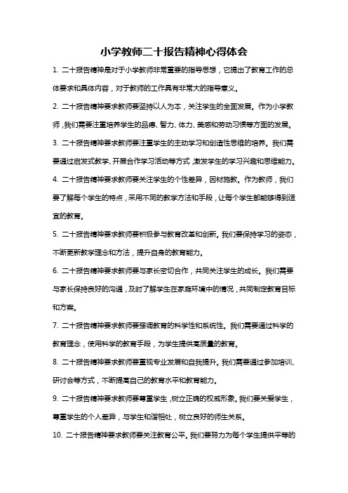 小学教师二十报告精神心得体会