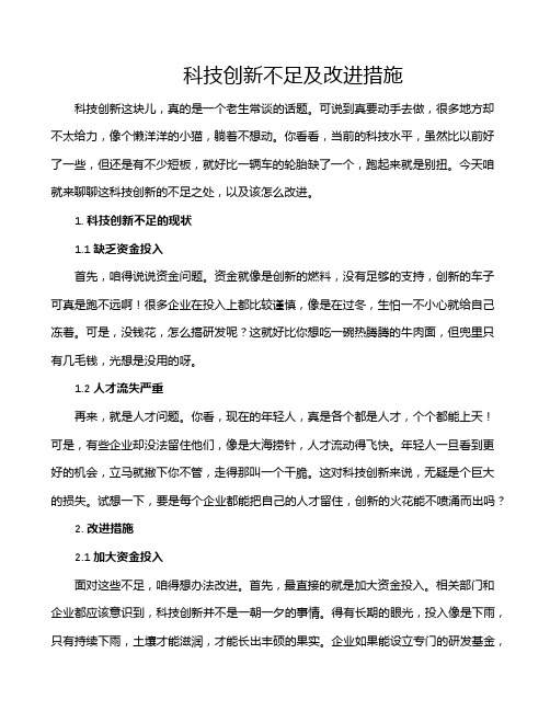 科技创新不足及改进措施