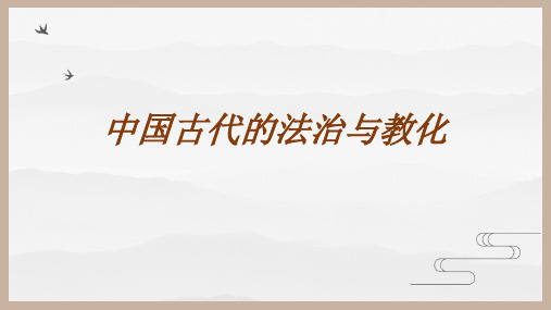 人教统编版高中历史选择性必修一国家制度与社会治理第8课中国古代的法治与教化说课课件