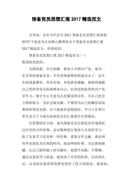 预备党员思想汇报2017范文