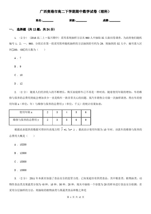 广西贵港市高二下学期期中数学试卷(理科)