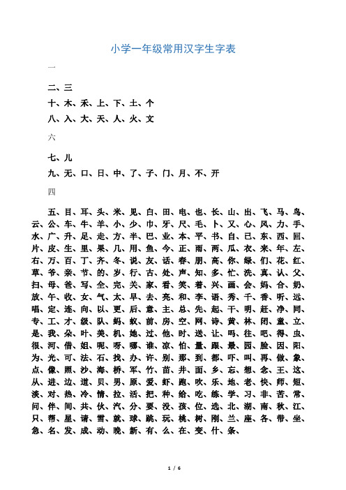 小学1-6年级常用汉字生字表,A4打印版