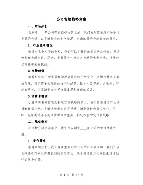 公司营销战略方案(三篇)