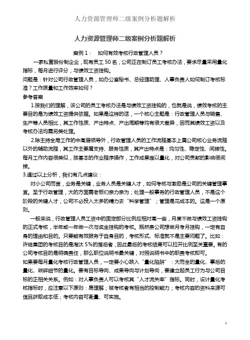 人力资源管理师二级案例分析题解析