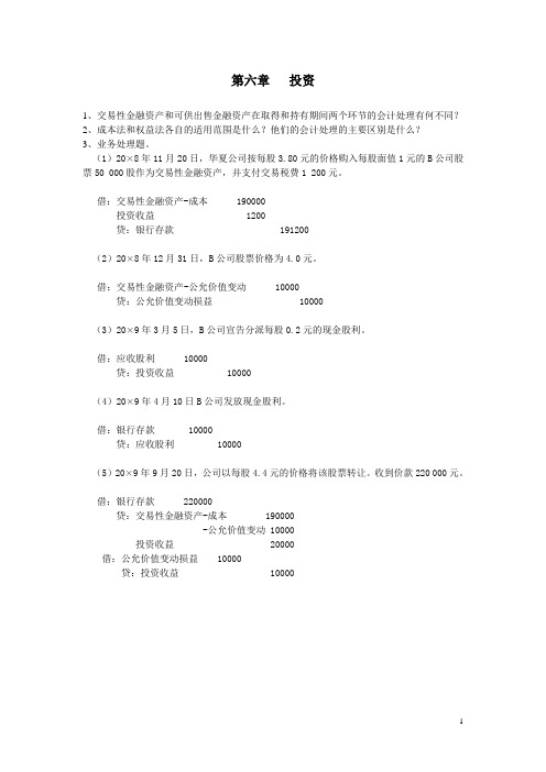 会计学答案6 东北财经大学第二版