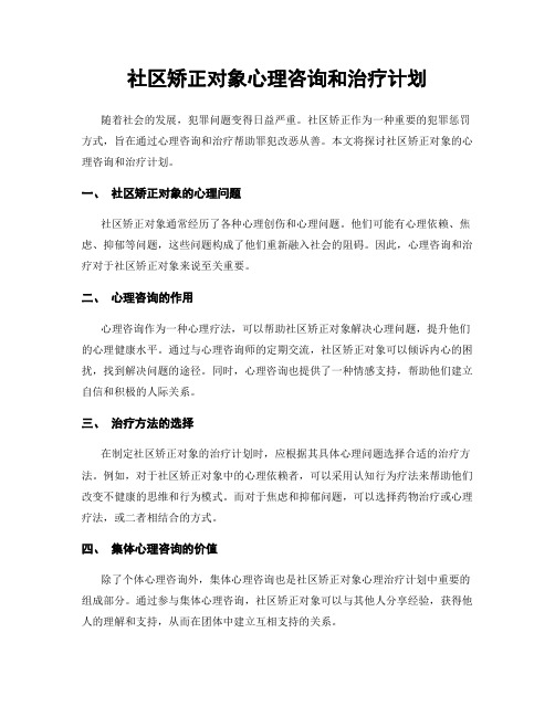 社区矫正对象心理咨询和治疗计划