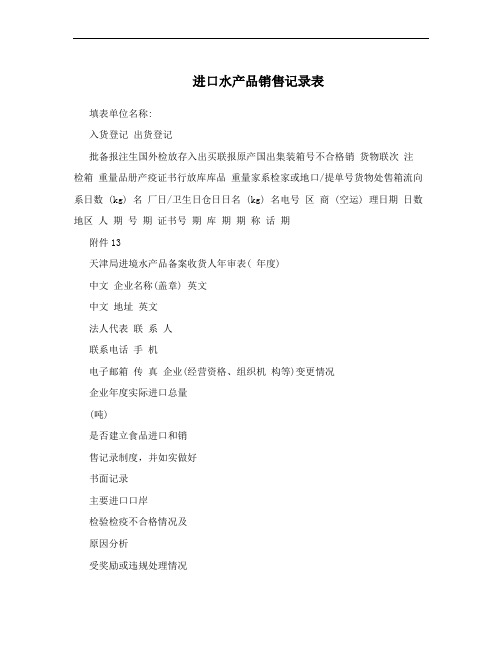 进口水产品销售记录表